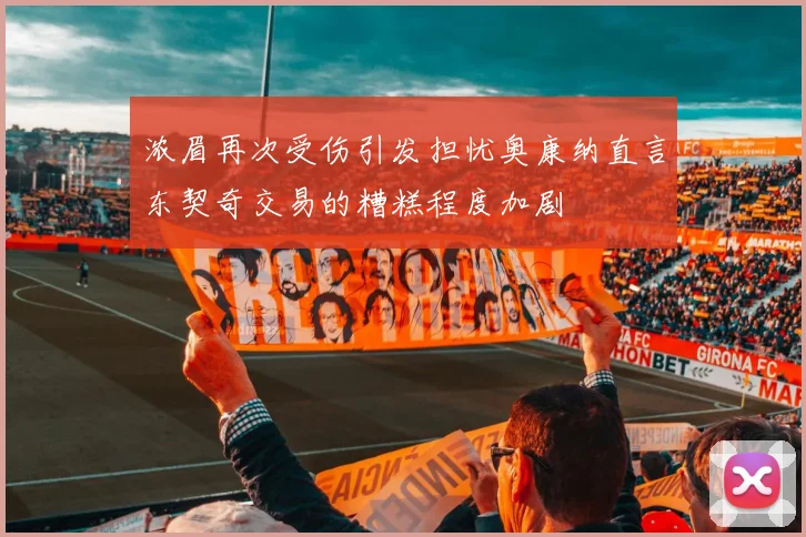 浓眉再次受伤引发担忧奥康纳直言东契奇交易的糟糕程度加剧