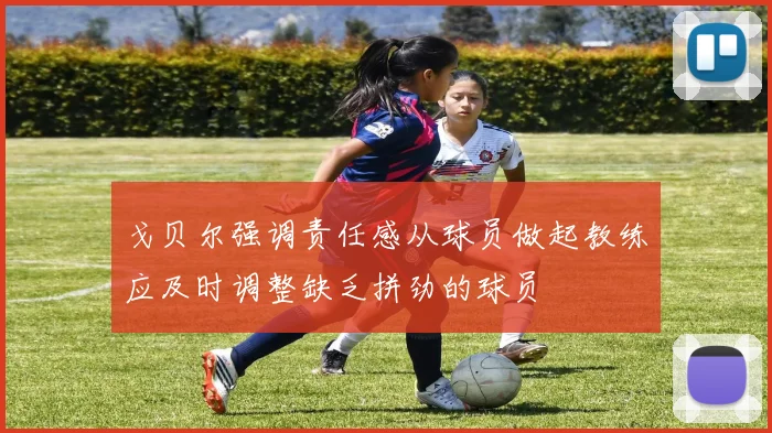 戈贝尔强调责任感从球员做起教练应及时调整缺乏拼劲的球员