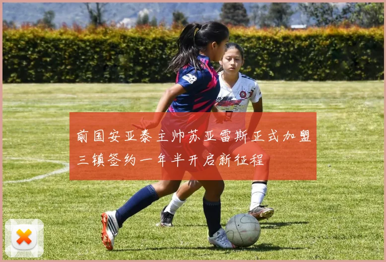 前国安亚泰主帅苏亚雷斯正式加盟三镇签约一年半开启新征程
