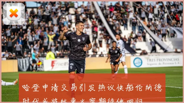哈登申请交易引发热议快船伦纳德时代或将结束火蜜期待他回归